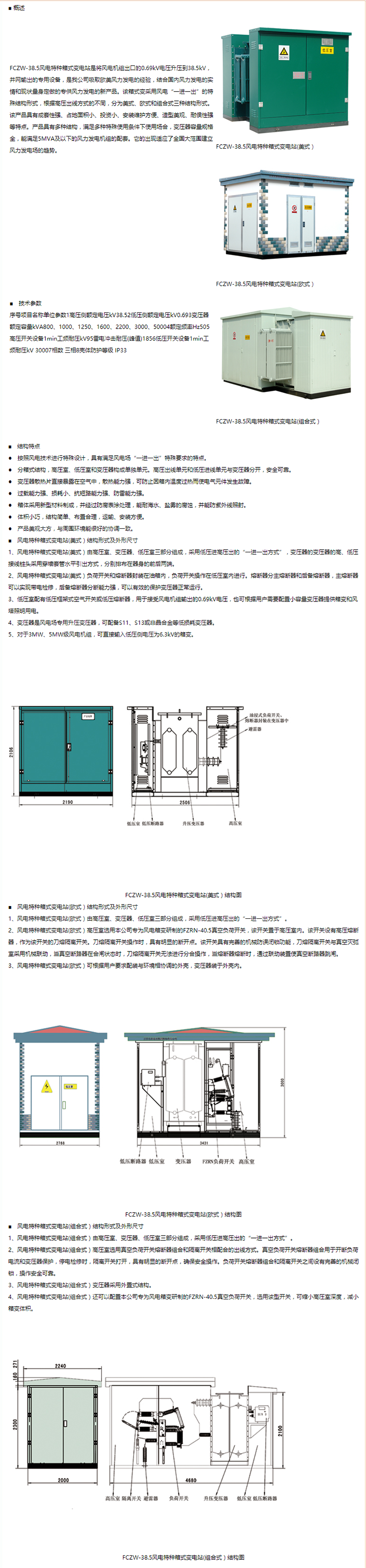 FCZW-38.5風電特種箱式變電站.png